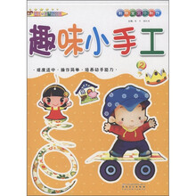 聪明宝贝小制作：趣味小手工（2）
