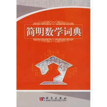 简明数学词典