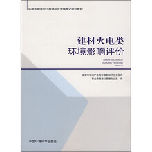 环境影响评价工程师职业资格登记培训教材：建材火电类环境影响评价