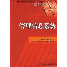 “十一五”高等院校应用型规划教材·计算机系列：管理信息系统