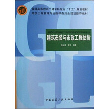 高校工程管理专业指导委员会规划推荐教材:建筑安装与市政工程估价