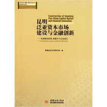 昆明泛亚资本市场建设与金融创新：发展股权投资助推中小企业成长
