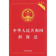 中华人民共和国担保法（实用版）