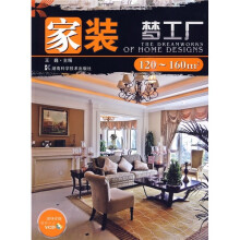 家装梦工厂:120m-160m2(附VCD光盘1张)
