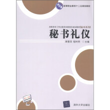 高职高专工作过程导向新理念规划教材·秘书系列:秘书礼仪