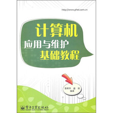计算机应用与维护基础教程