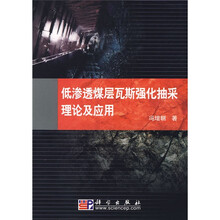 低渗透煤层瓦斯强化抽采理论及应用
