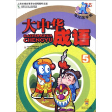 海宝国学堂:大中华成语5