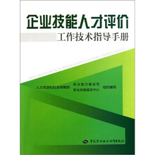 企业技能人才评价工作技术指导手册