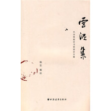 雪泥集：巴金致杨苡书简劫余全编