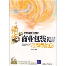 商业包装设计创意解析范例导航（附光盘）