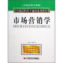 全国高职高专通用系列教材（市场营销专业课）：市场营销学