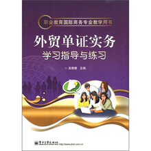 职业教育国际商务专业教学用书:外贸单证实务学习指导与练习