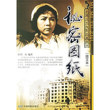 中国百年电影经典故事:秘密图纸(图文本)