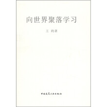 向世界聚落学习