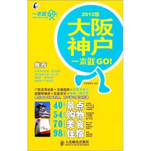 大阪·神户一本就GO!（2012版）