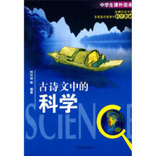 中学生课外读本:古诗文中的科学