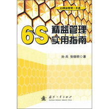 6S精益管理实用指南