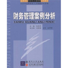 高等学校经济与工商管理系列教材·北京市高等院校人才强教计划资助：财务管理案例分析