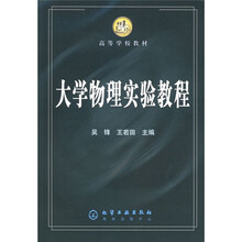 高等学校教材:大学物理实验教程