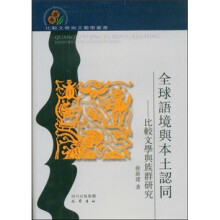 全球语境与本土认同：比较文学与族群研究