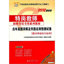 2012华图版特岗教师招聘考试专用系列教材:历年真题详解及华图名师预测试卷(赠20元网校课程代金券)