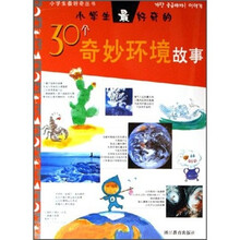 小学生最好奇的30个奇妙环境故事