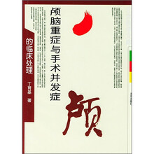 颅脑重症与手术并发症的临床处理