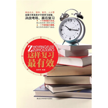 这样复习最有效