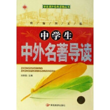 中学生中外名著导读(精编图文版)