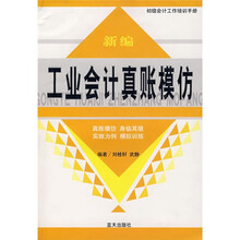新编工业会计真账模仿