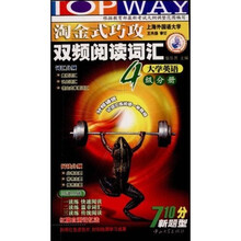 淘金式巧攻双频阅读词汇（4级分册）