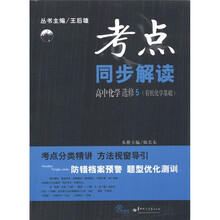 考点同步解读：高中化学·有机化学基础（选修5）