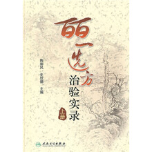 皕一选方治验实录(上册)