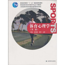 普通高等教育“十一五”国家级规划教材·普通高等学校体育教育专业主干课教材：体育心理学（第2版）