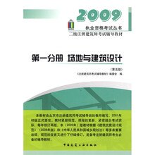 执业资格考试丛书·2009二级注册建筑师考试辅导教材：场地与建筑设计（第1分册）（第5版）