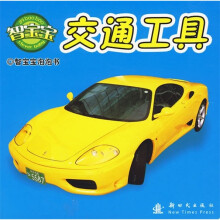 智宝宝：交通工具