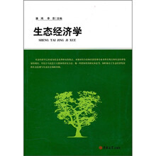 生态经济学