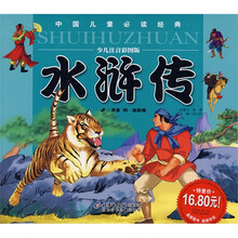 中国儿童必读经典·中国古典四大名著：水浒传（少儿注音彩图版）