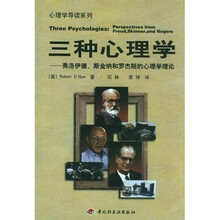 3种心理学：弗洛伊德·斯金纳和罗杰斯的心理学理论