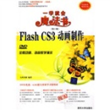 一学就会魔法书：中文版Flash CS3动画制作（第2版）（配DVD光盘1张）
