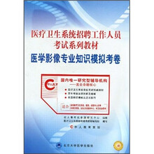 医疗卫生系统招聘工作人员考试系列教材：医学影像专业知识模拟考卷