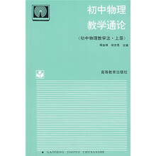 初中物理教学通论（初中物理教学法·上册）