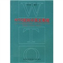 WTO规则中英文教程