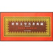 世界文学名著典藏3（全译本）（共13册）