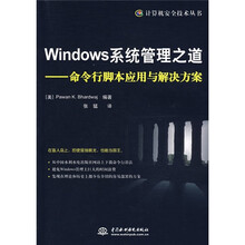 Windows系统管理之道：命令行脚本应用与解决方案