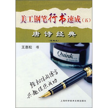 美工钢笔行书速成5：唐诗经典（竖格式）