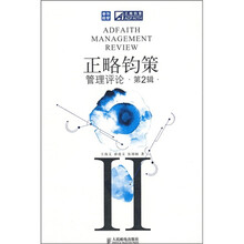 正略钧策管理评论（第2辑）