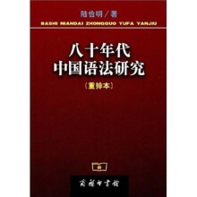 八十年代中国语法研究