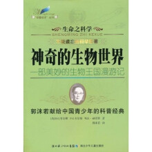 生命之科学：神奇的生物世界